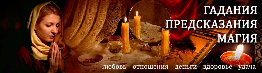 Гадалка в Комсомольске-на-Амуре — отзывы