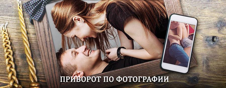 Сильный приворот по фотографии | Комсомольск-на-Амуре