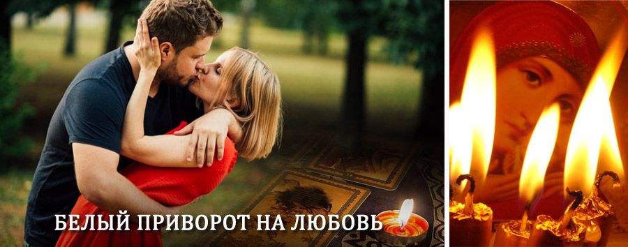 Приворот в домашних условиях на мужчину в Комсомольске-на-Амуре