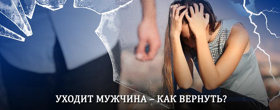 Как вернуть мужа в семью – действенный способ от гадалки в Комсомольске-на-Амуре
