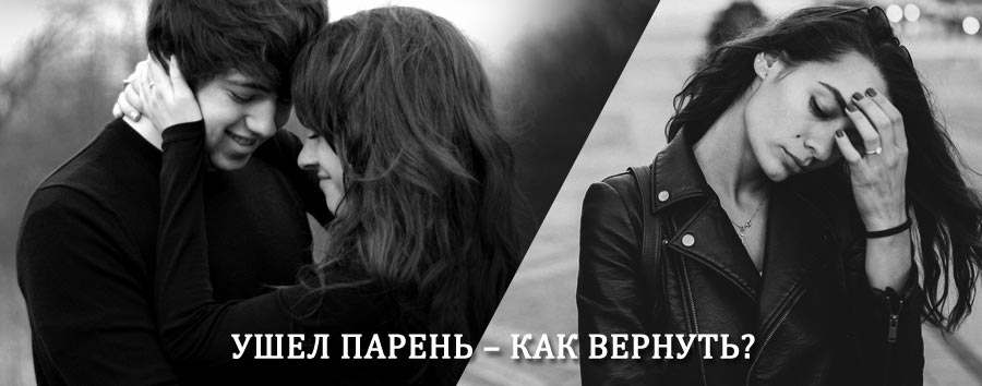 Как вернуть парня после расставания – действенный приворот от гадалки в Комсомольске-на-Амуре